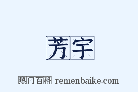 芳宇是什么意思的图片